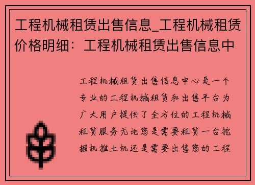 工程机械租赁出售信息_工程机械租赁价格明细：工程机械租赁出售信息中心