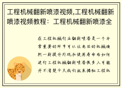 工程机械翻新喷漆视频,工程机械翻新喷漆视频教程：工程机械翻新喷漆全过程揭秘