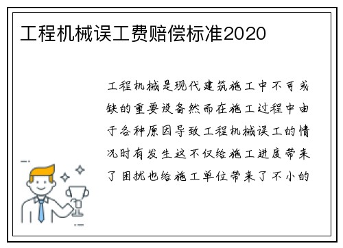 工程机械误工费赔偿标准2020