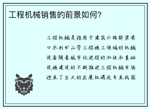 工程机械销售的前景如何？