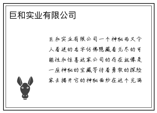 巨和实业有限公司