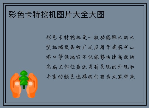 彩色卡特挖机图片大全大图