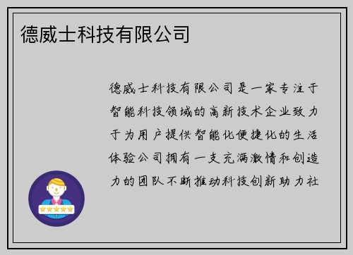 德威士科技有限公司