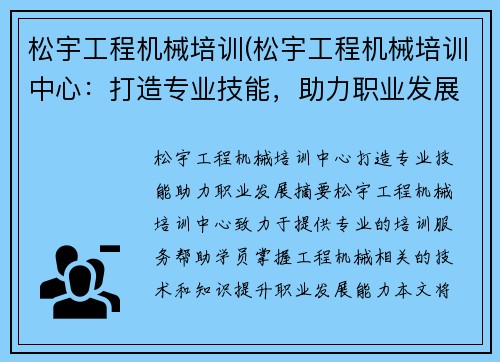 松宇工程机械培训(松宇工程机械培训中心：打造专业技能，助力职业发展)