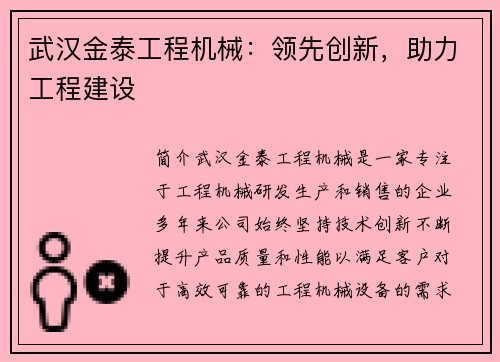 武汉金泰工程机械：领先创新，助力工程建设