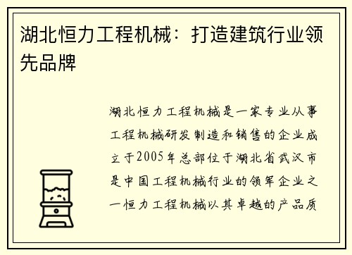 湖北恒力工程机械：打造建筑行业领先品牌