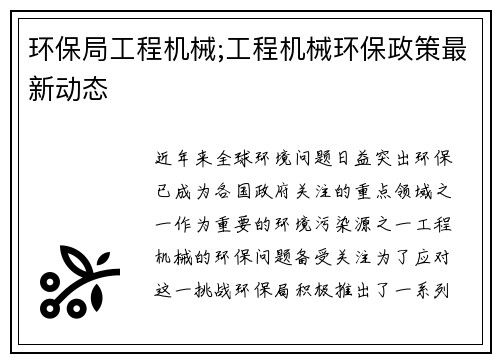 环保局工程机械;工程机械环保政策最新动态