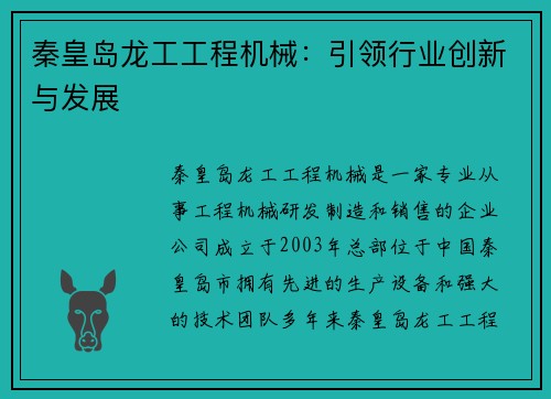 秦皇岛龙工工程机械：引领行业创新与发展