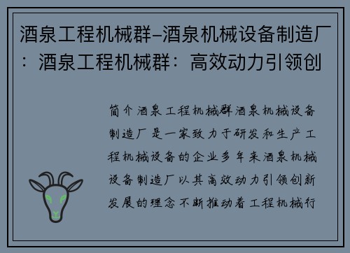 酒泉工程机械群-酒泉机械设备制造厂：酒泉工程机械群：高效动力引领创新发展