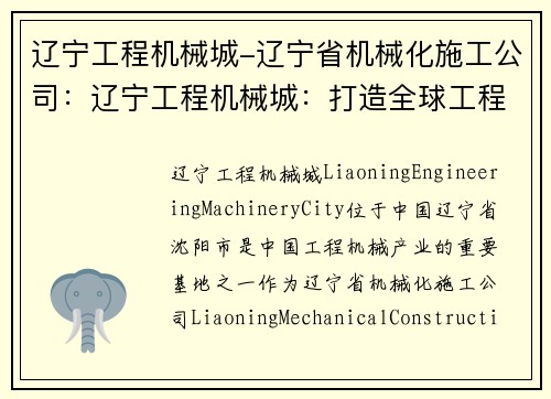 辽宁工程机械城-辽宁省机械化施工公司：辽宁工程机械城：打造全球工程机械产业链新高地