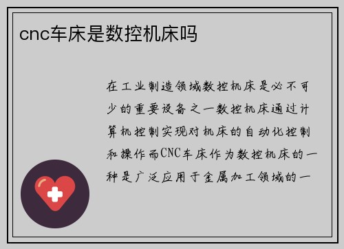 cnc车床是数控机床吗