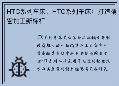 HTC系列车床、HTC系列车床：打造精密加工新标杆