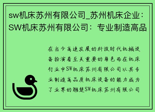 sw机床苏州有限公司_苏州机床企业：SW机床苏州有限公司：专业制造高品质机床设备