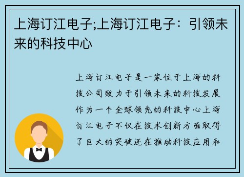 上海订江电子;上海订江电子：引领未来的科技中心