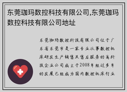 东莞珈玛数控科技有限公司,东莞珈玛数控科技有限公司地址