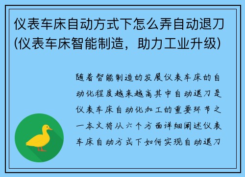 仪表车床自动方式下怎么弄自动退刀(仪表车床智能制造，助力工业升级)