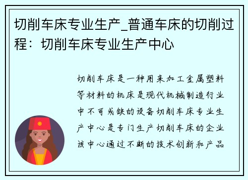 切削车床专业生产_普通车床的切削过程：切削车床专业生产中心