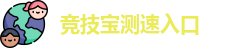 竞技宝测速入口